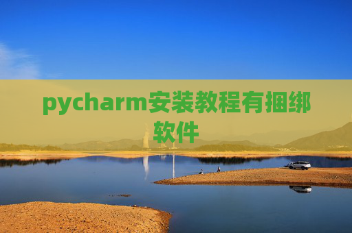 pycharm安装教程有捆绑软件