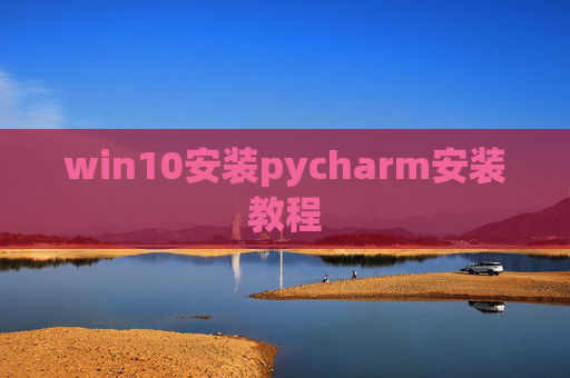 win10安装pycharm安装教程