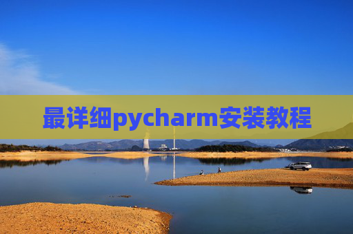 最详细pycharm安装教程