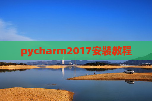 pycharm2017安装教程