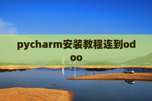 pycharm安装教程连到odoo pycharm安装教程连到odoo