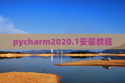 pycharm2020.1安装教程