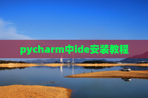 pycharm中ide安装教程