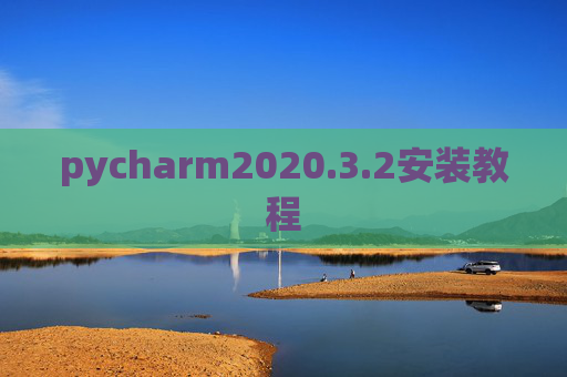 pycharm2020.3.2安装教程
